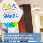 Ежегодный региональный бизнес-форум «Дни малого бизнеса Ямала»