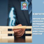 Управление экономического развития и инвестиций Администрации г. Ноябрьска запускает заявочную кампанию на возмещение части затрат, связанных с реализацией инвестиционных проектов.
