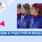 С 5 февраля в Ноябрьске стартует заявочная кампания по трудоустройству подростков.